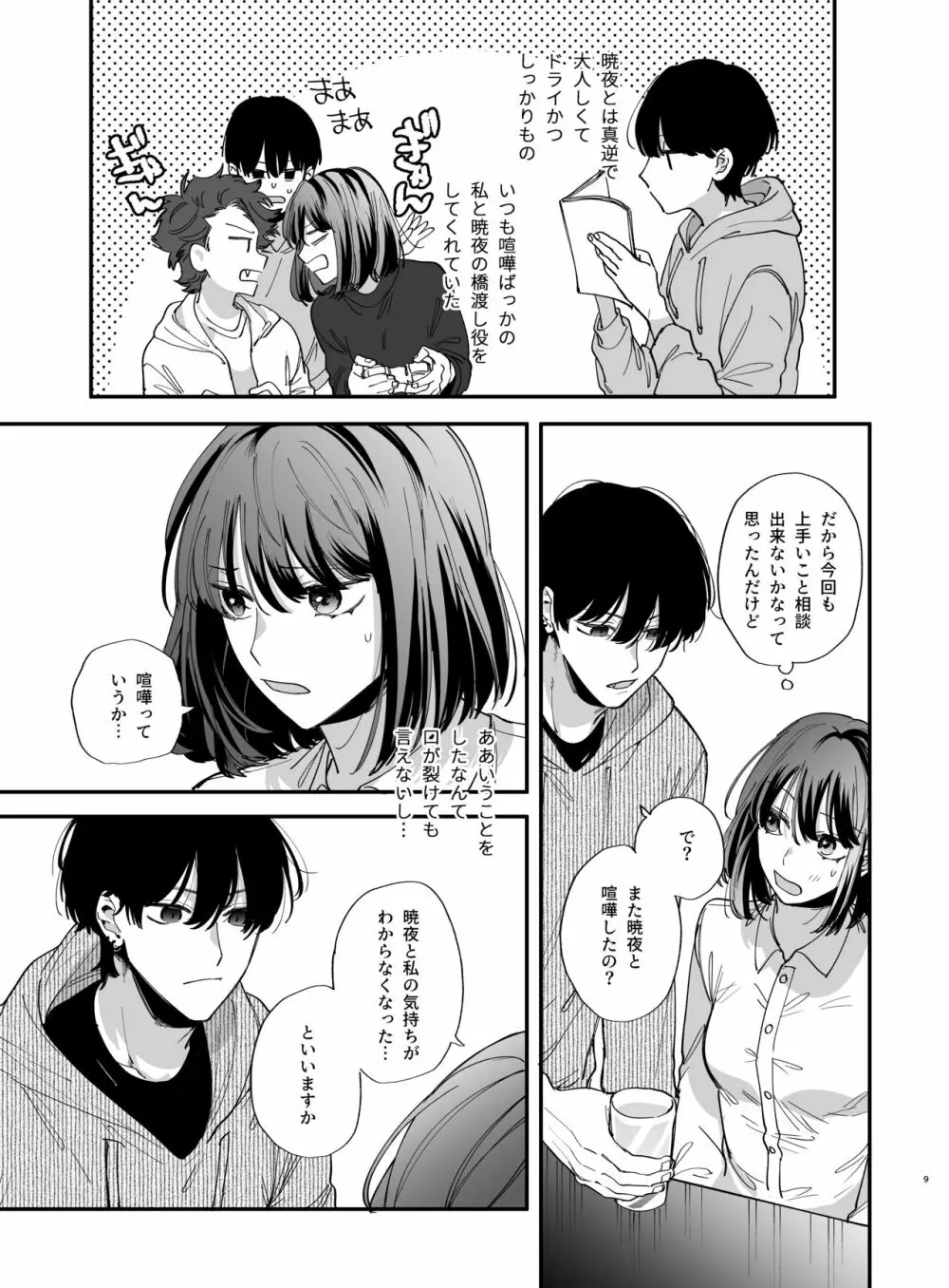 猫かぶり吸血鬼に骨の髄まで食べ尽くされる2 Page.9