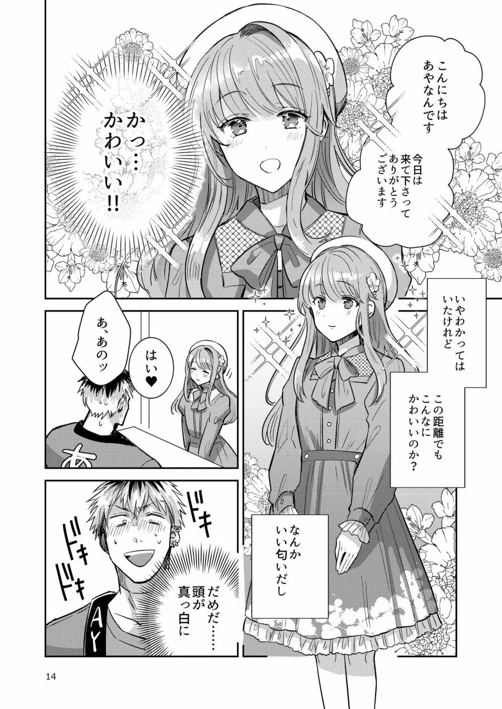 男の娘アイドル全員バリタチ計画vol2 - あやなんと元ヤンドルオタの場合 - Page.14