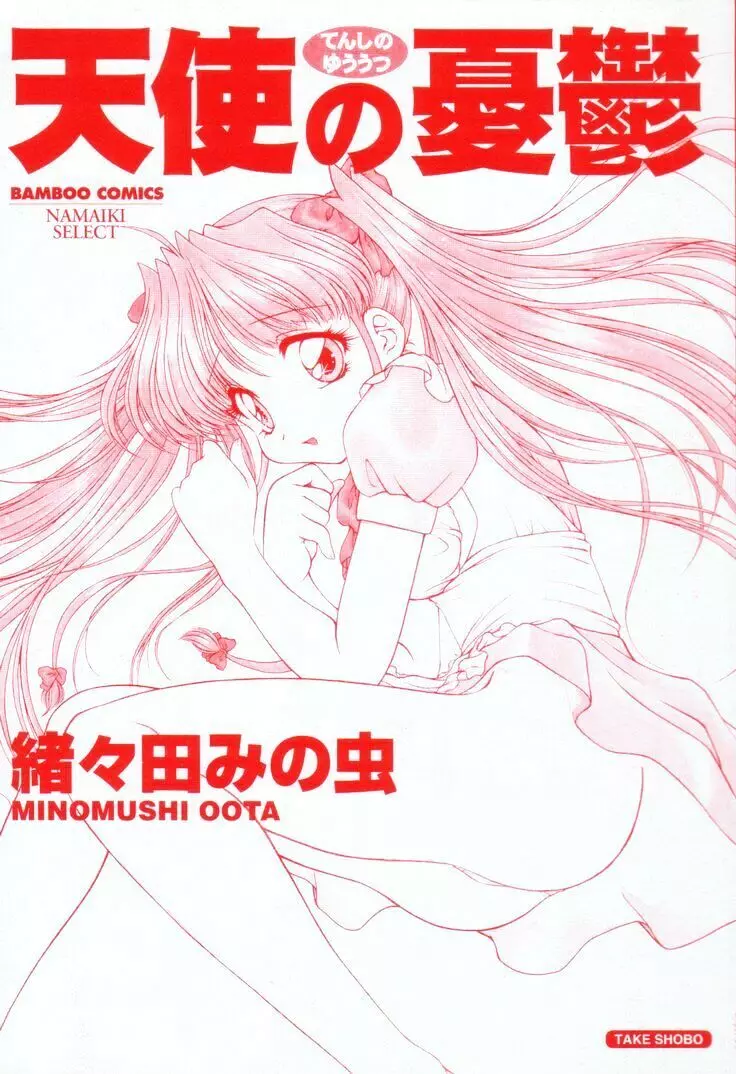 天使の憂鬱 Page.5