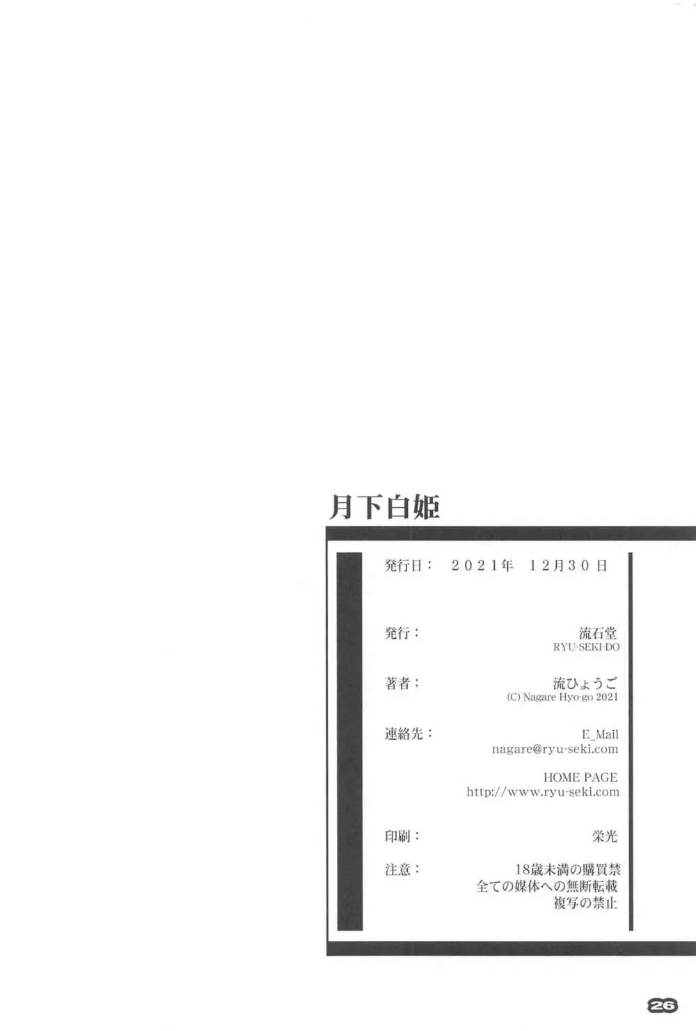 月下白姫 Page.25