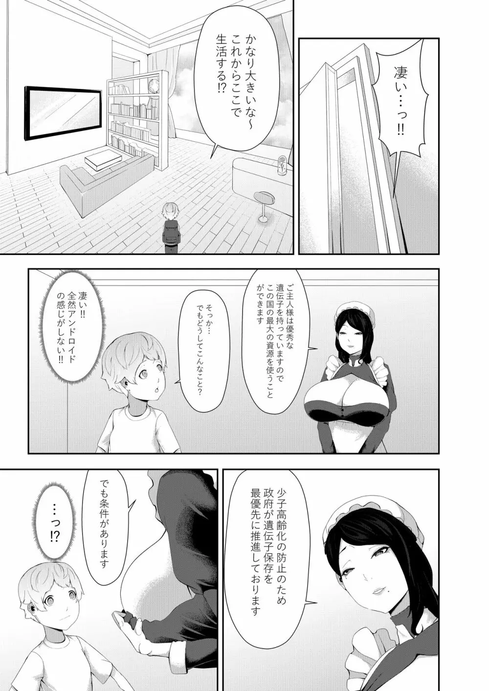 授乳型アンドロイドの奉仕 Page.3