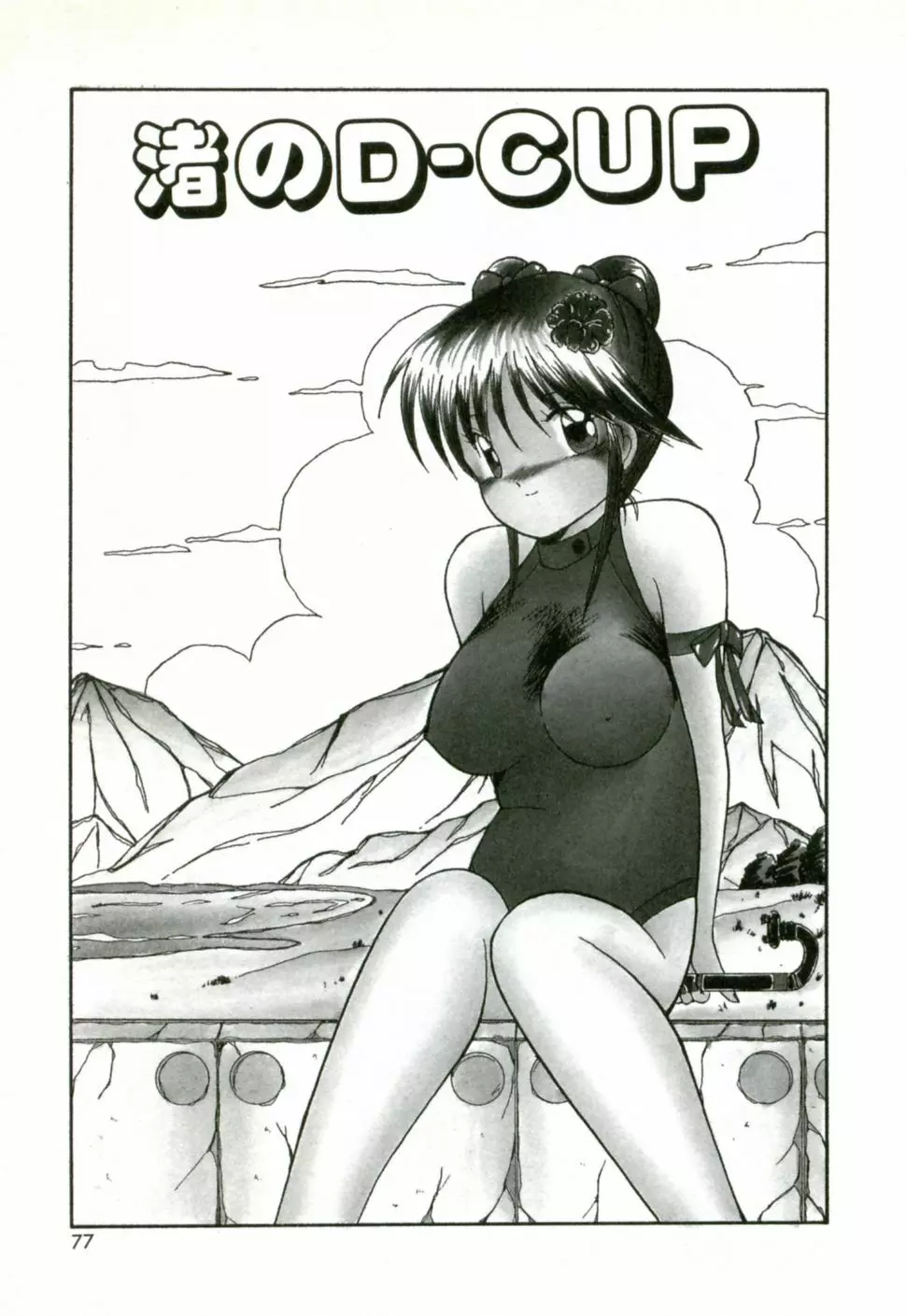 ネイキッド・ラブ Page.80
