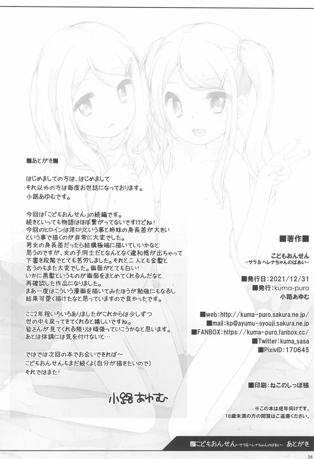 こどもおんせん -サラ＆ヘレナちゃんのばあい- Page.26