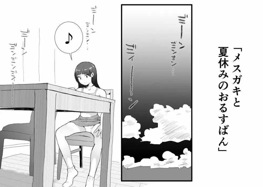 メスガキと夏休みのおるすばん Page.2