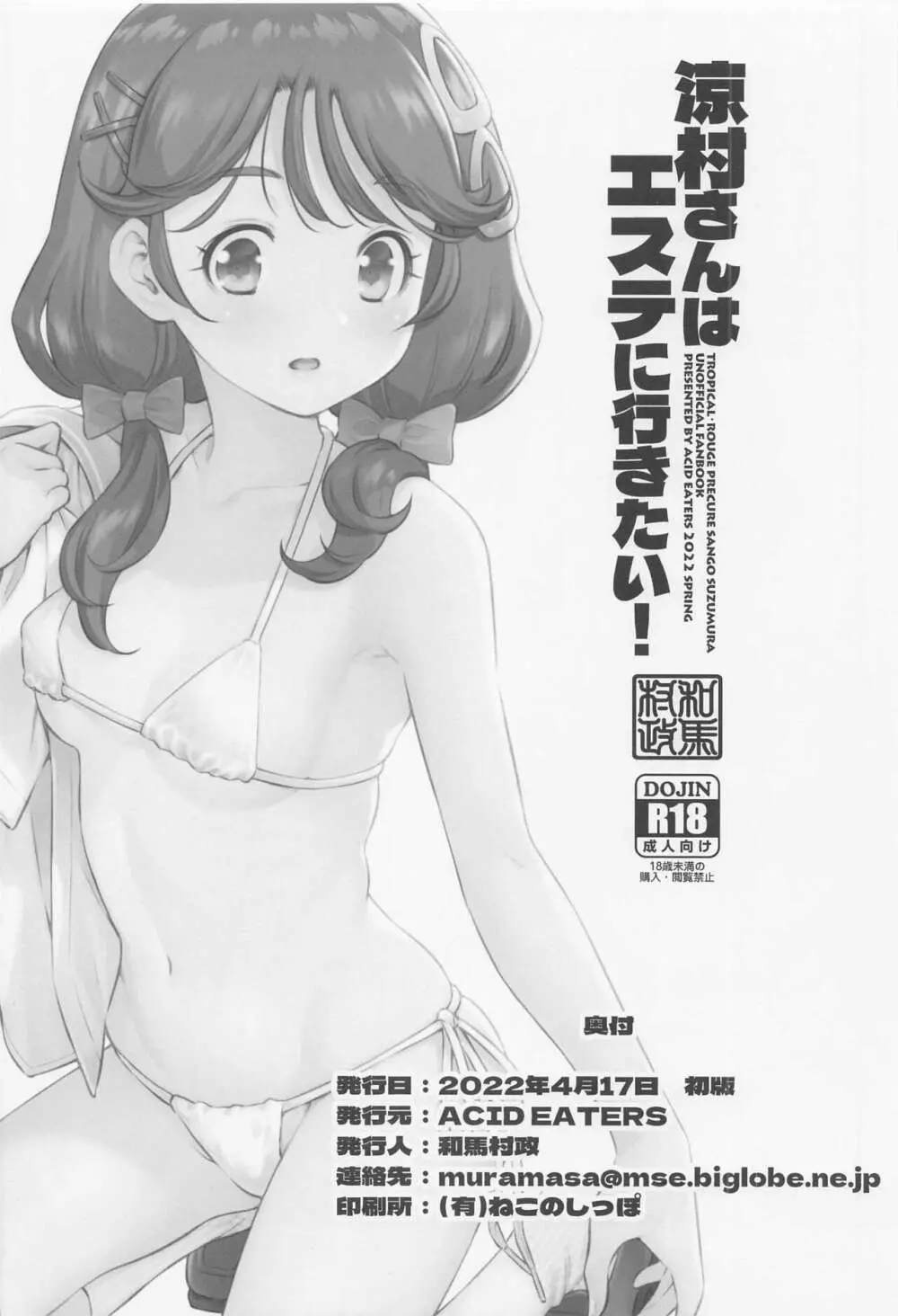 涼村さんはエステに行きたい! Page.25