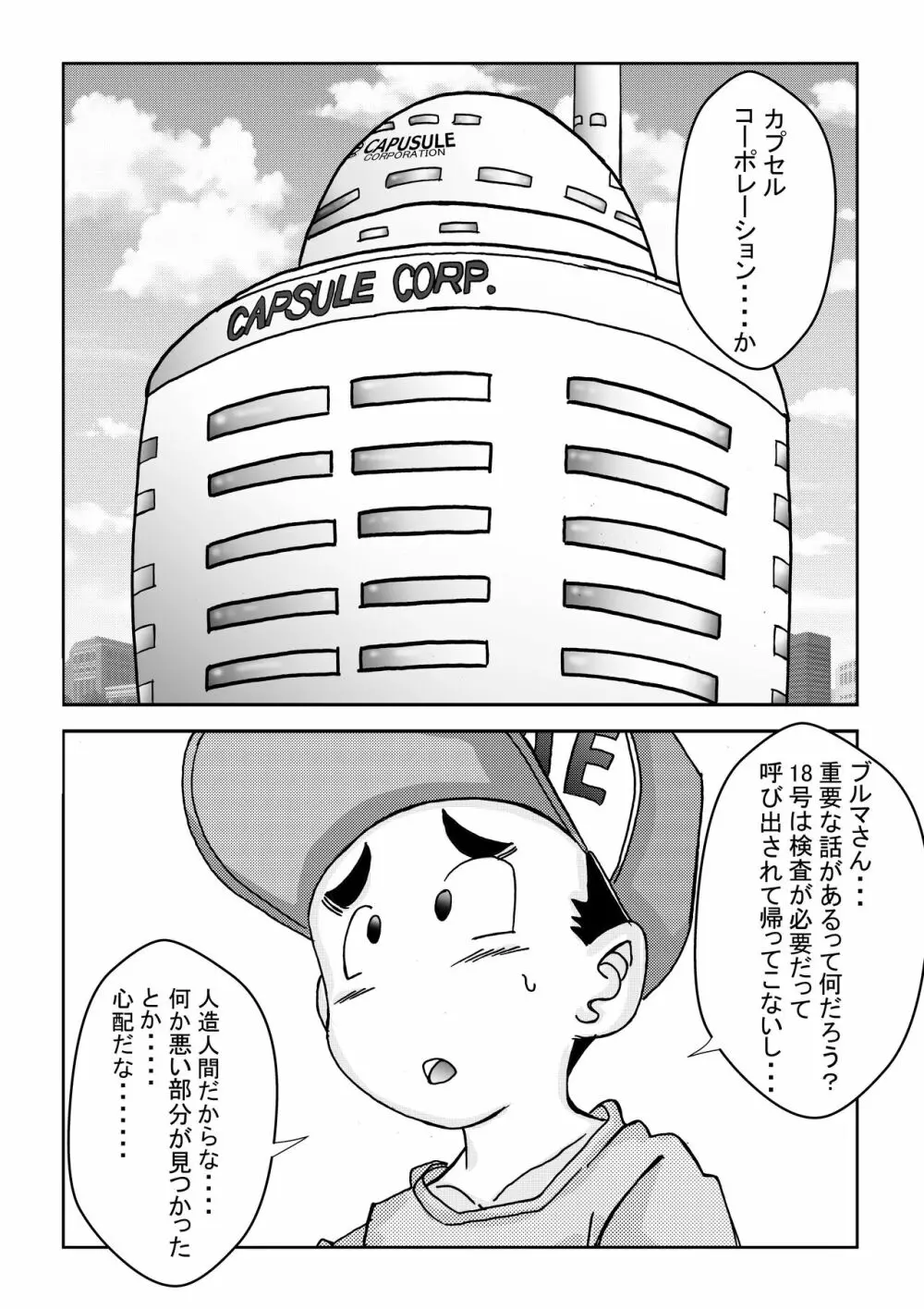 誕生!!悪の女戦士 人造人間18号洗脳改造計画 -前編- Page.2