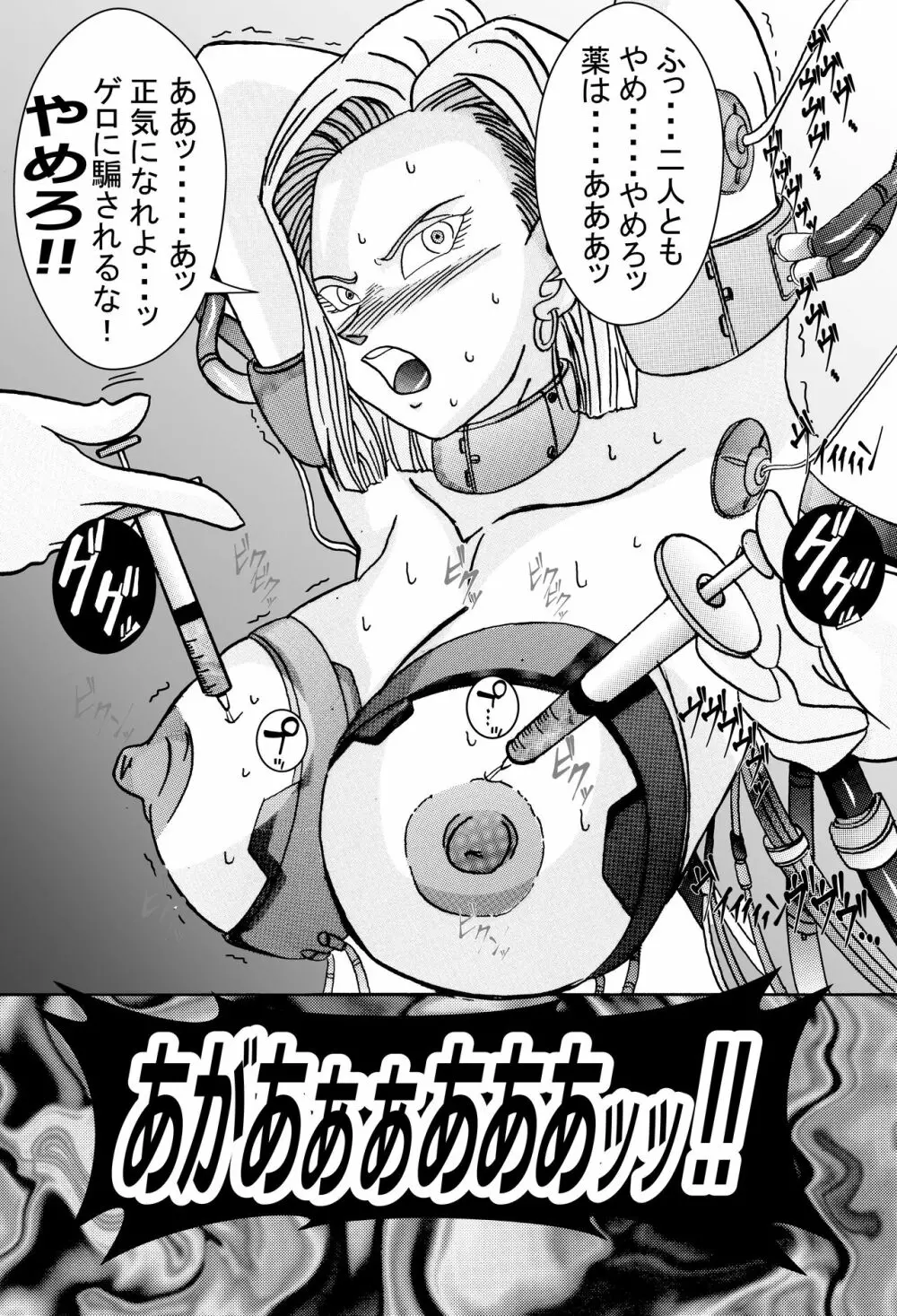 誕生!!悪の女戦士 人造人間18号洗脳改造計画 -前編- Page.66