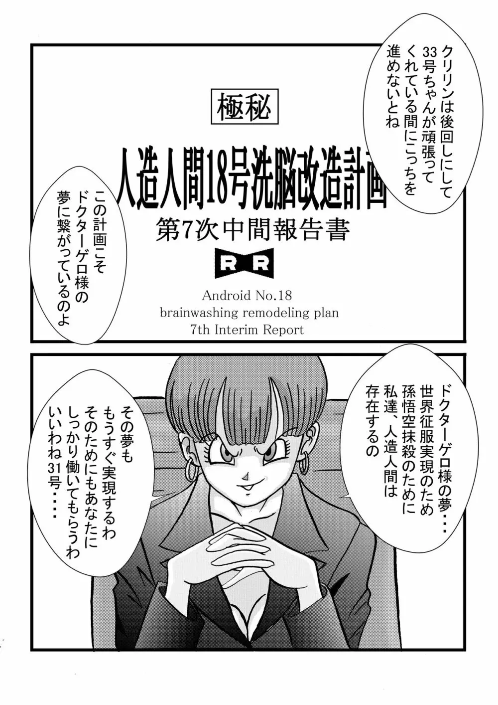 誕生!!悪の女戦士 人造人間18号洗脳改造計画 -前編- Page.7