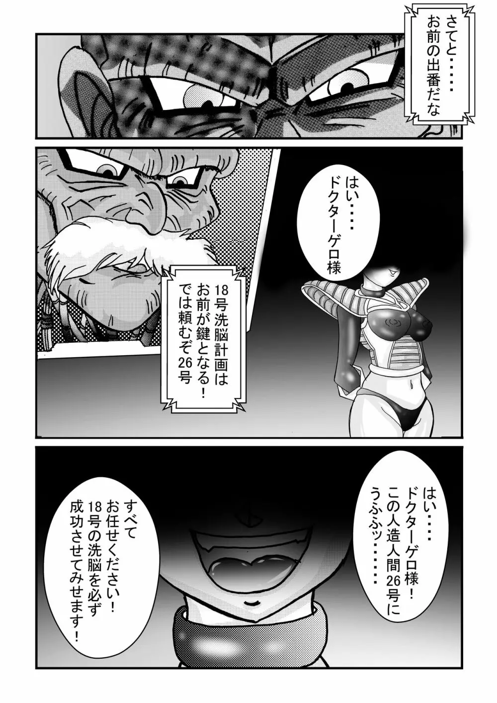 誕生!!悪の女戦士 人造人間18号洗脳改造計画 -前編- Page.72