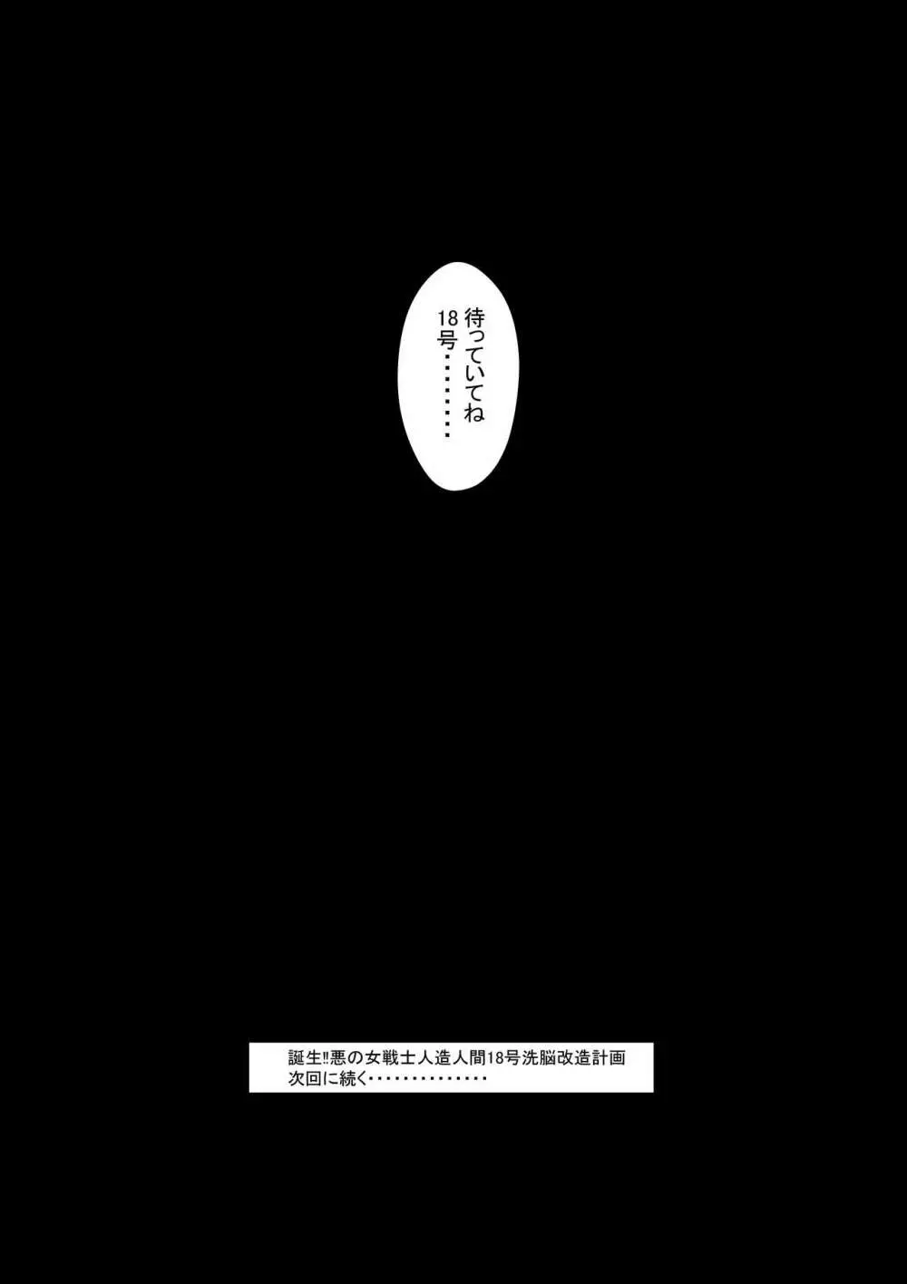 誕生!!悪の女戦士 人造人間18号洗脳改造計画 -前編- Page.73