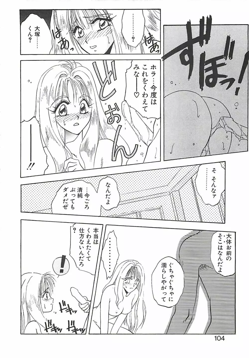 欲望だけが愛を殺す Page.103