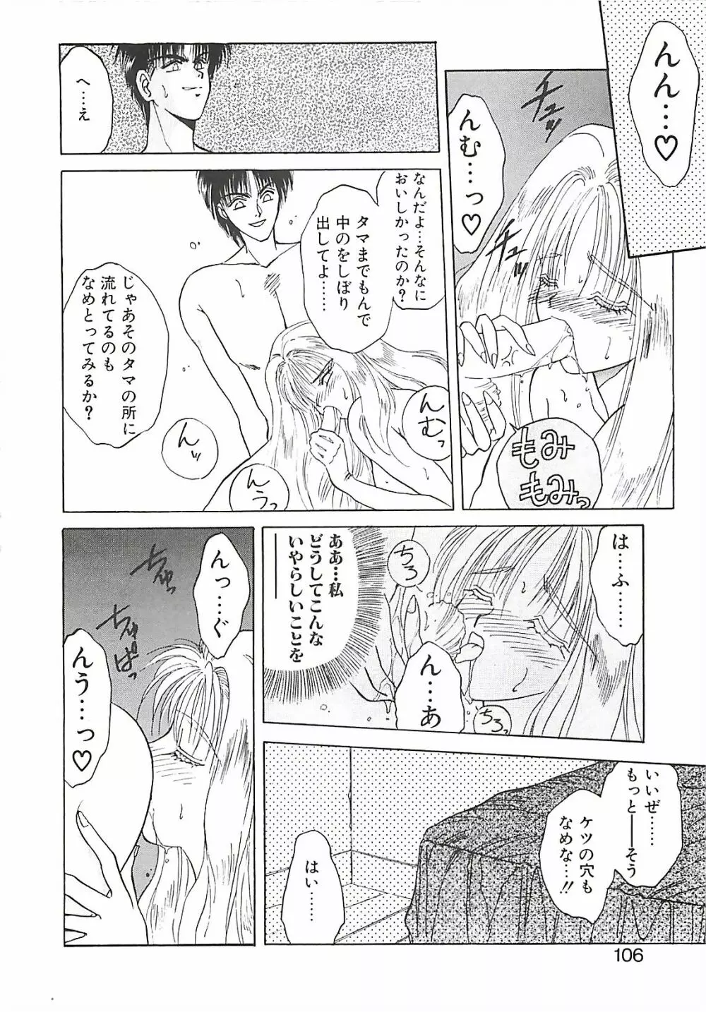 欲望だけが愛を殺す Page.105