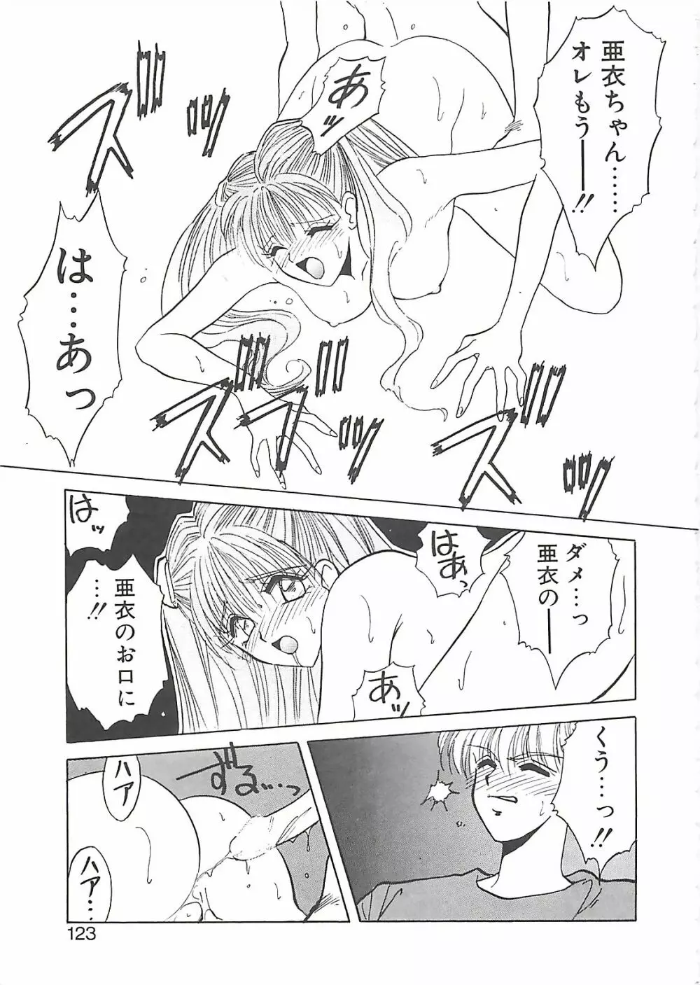 欲望だけが愛を殺す Page.122