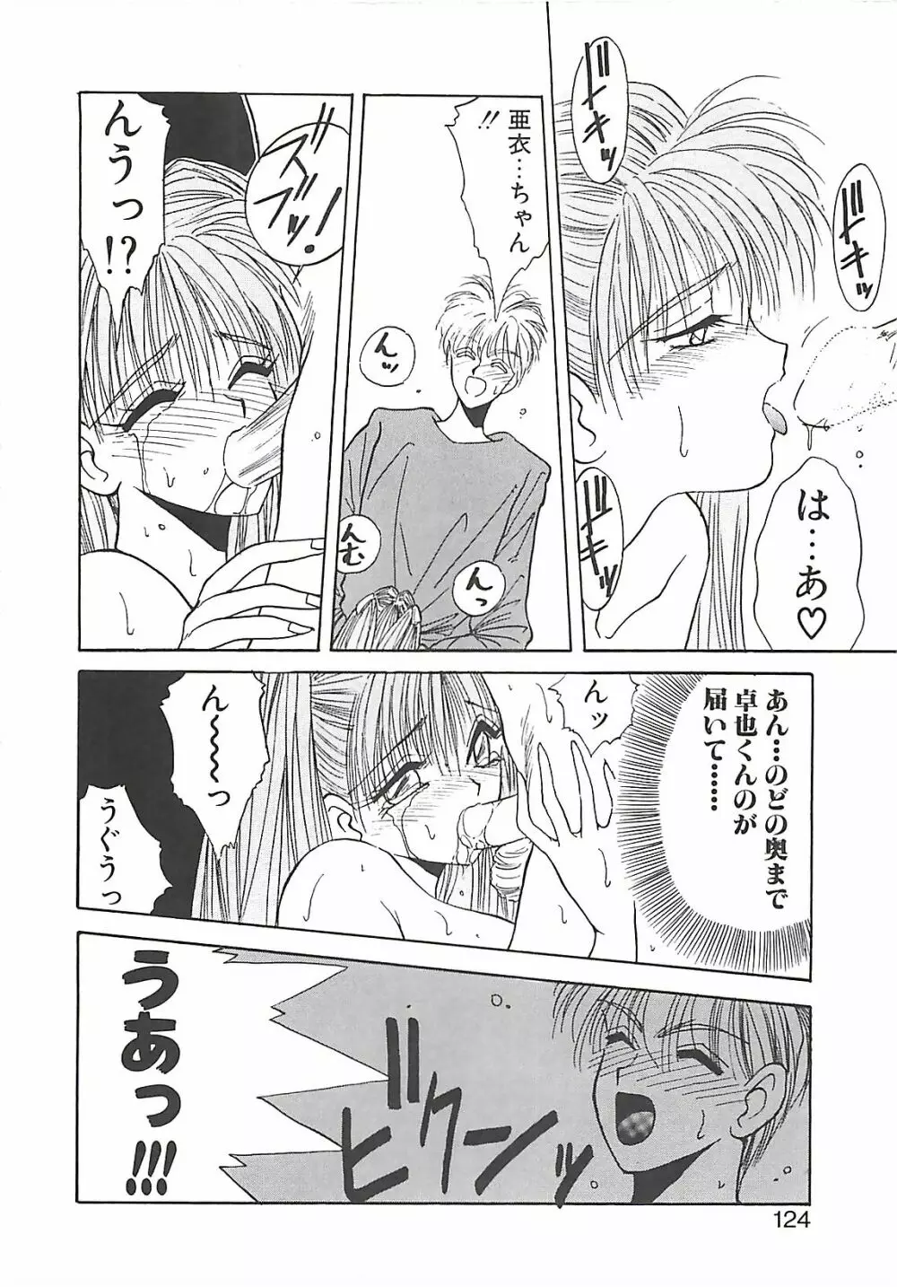 欲望だけが愛を殺す Page.123