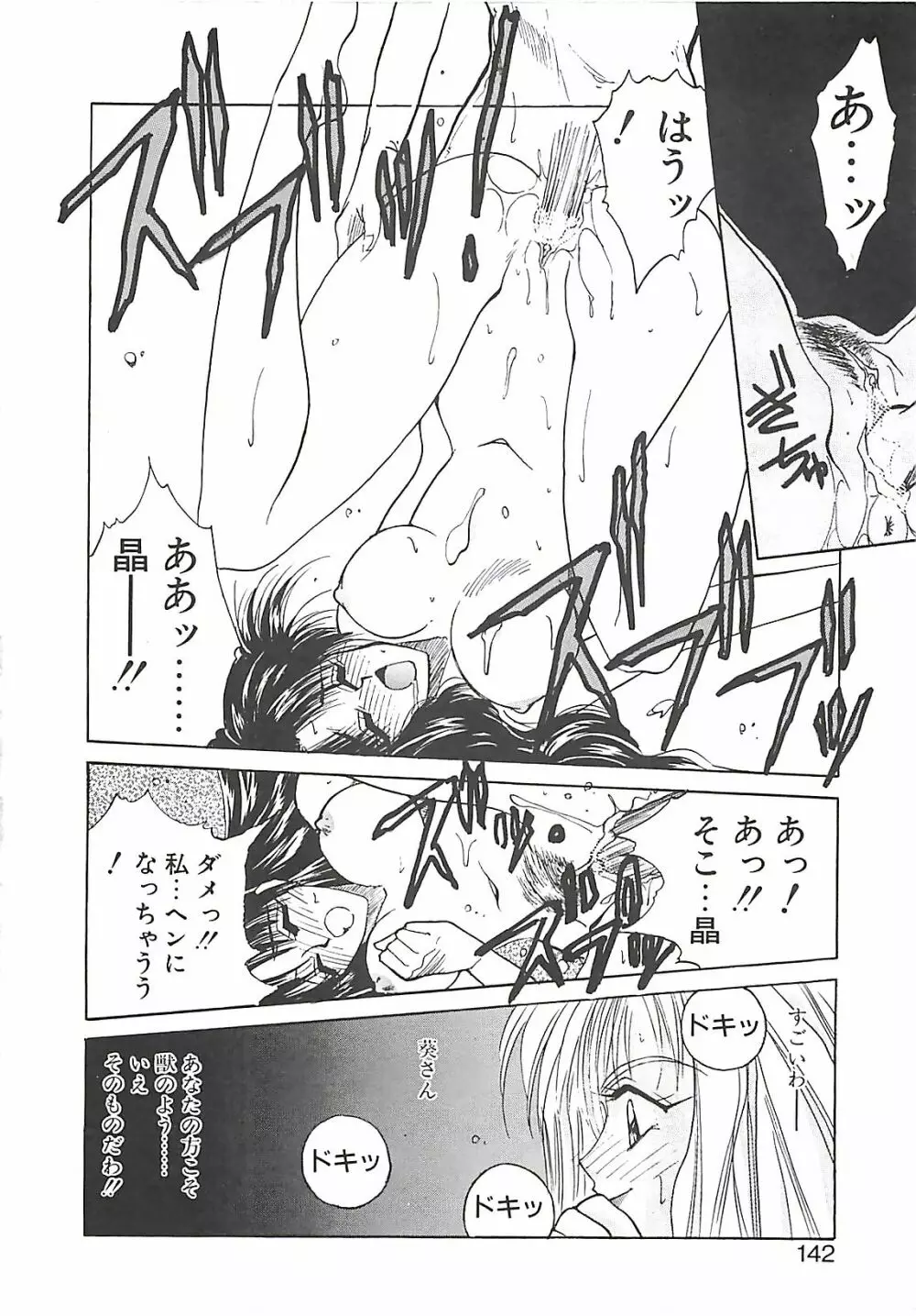 欲望だけが愛を殺す Page.141