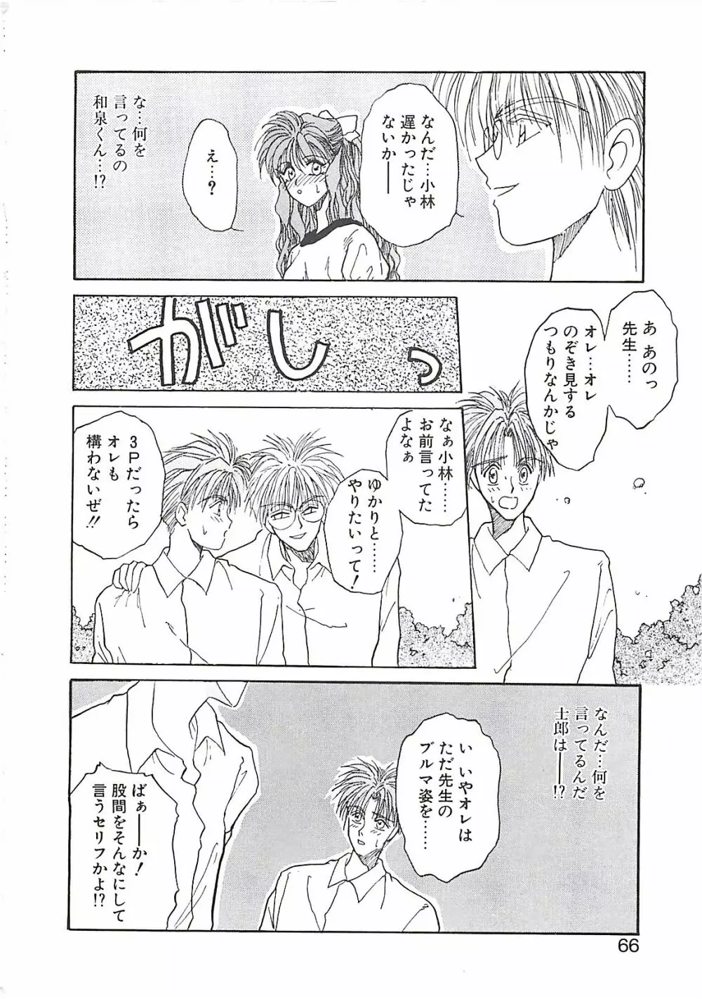 欲望だけが愛を殺す Page.65