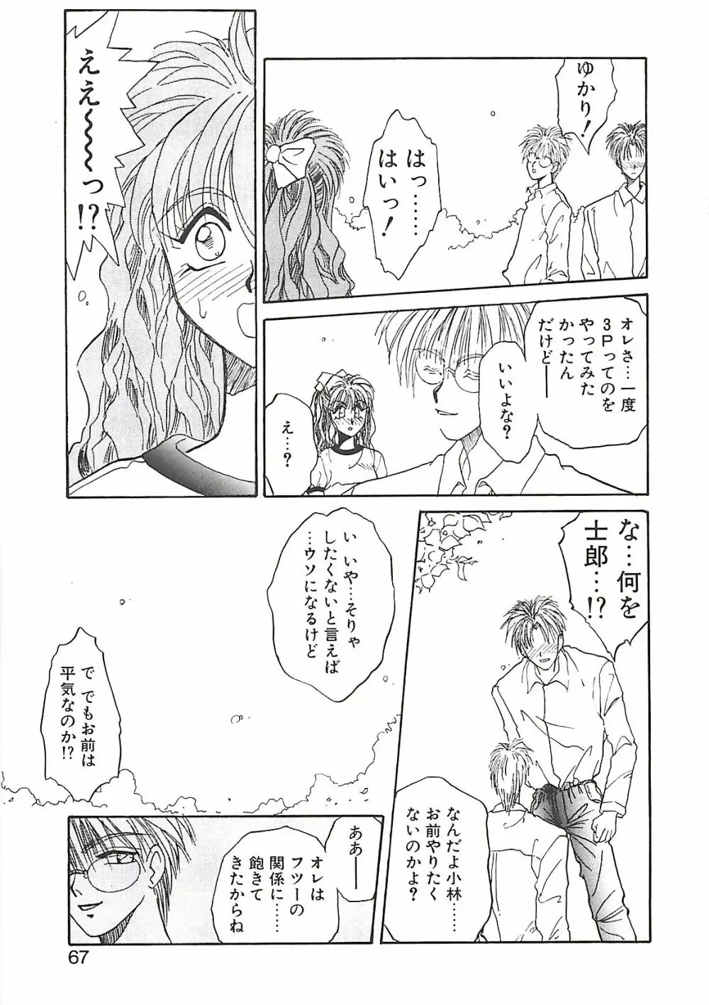 欲望だけが愛を殺す Page.66