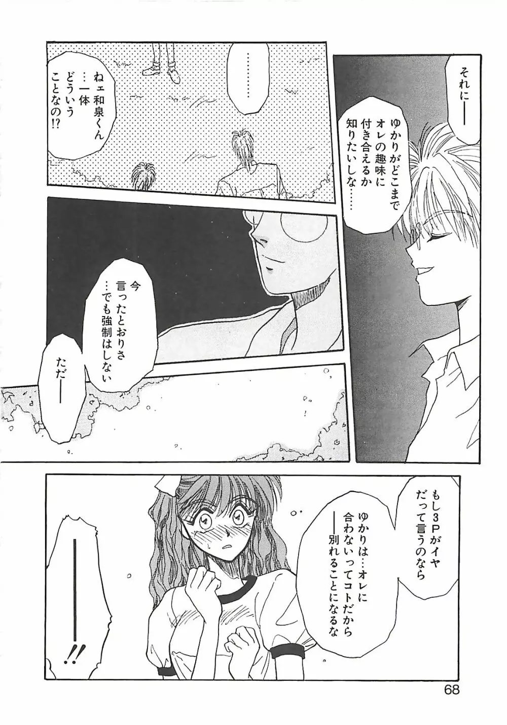 欲望だけが愛を殺す Page.67