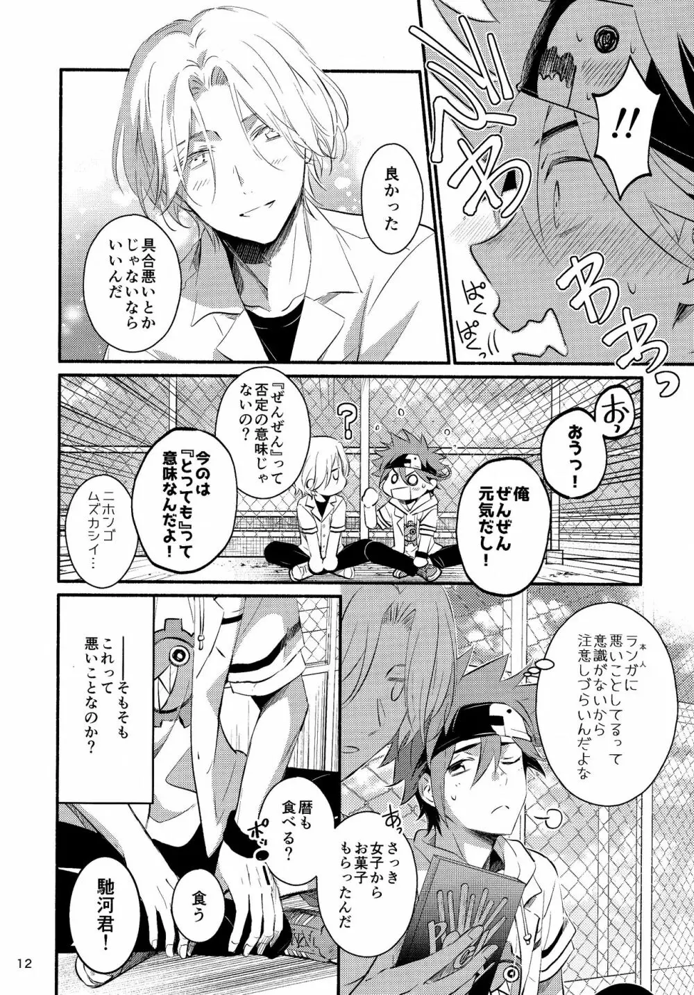 ファーストキス Page.12