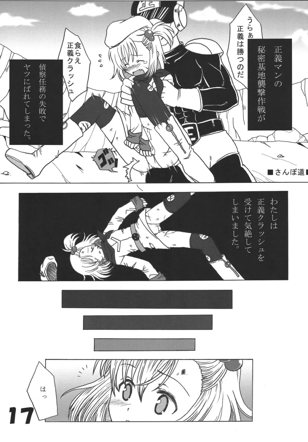 つるぺた研究報告書「下級戦闘員の一生」 Page.18