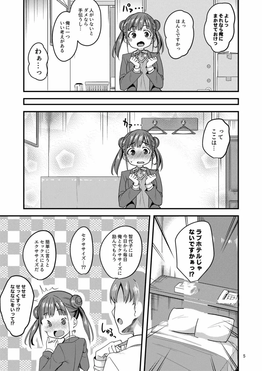 ちょことせくささいず! Page.4