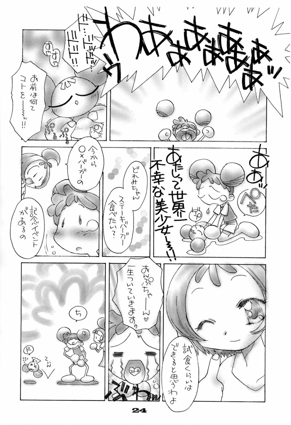 どれみちゃんはわたしのもの1 おんぷ編 Page.23