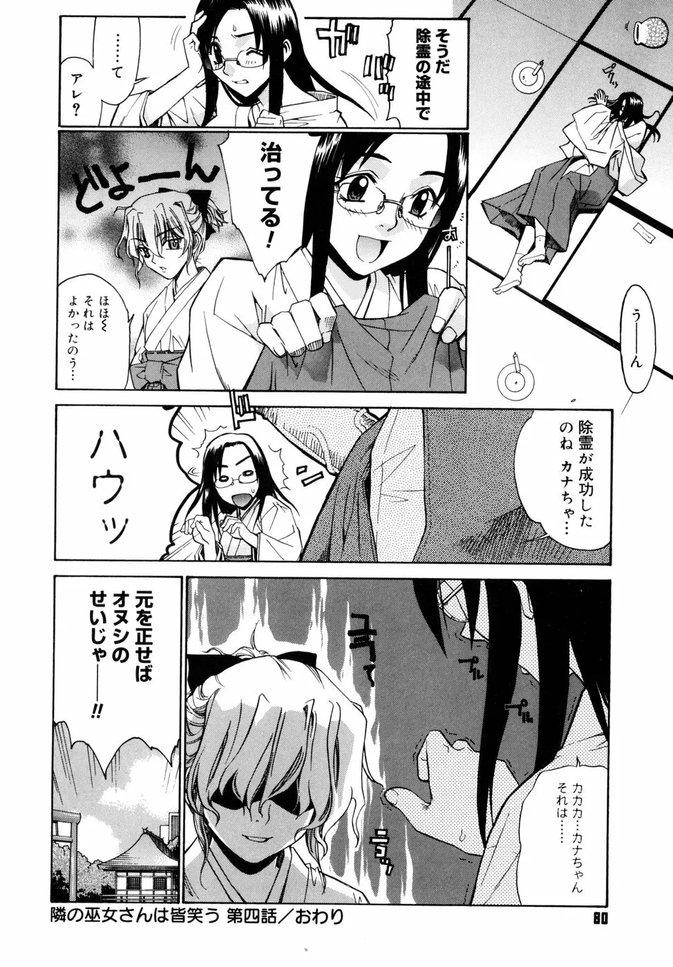 隣の巫女さんは皆笑う Page.80