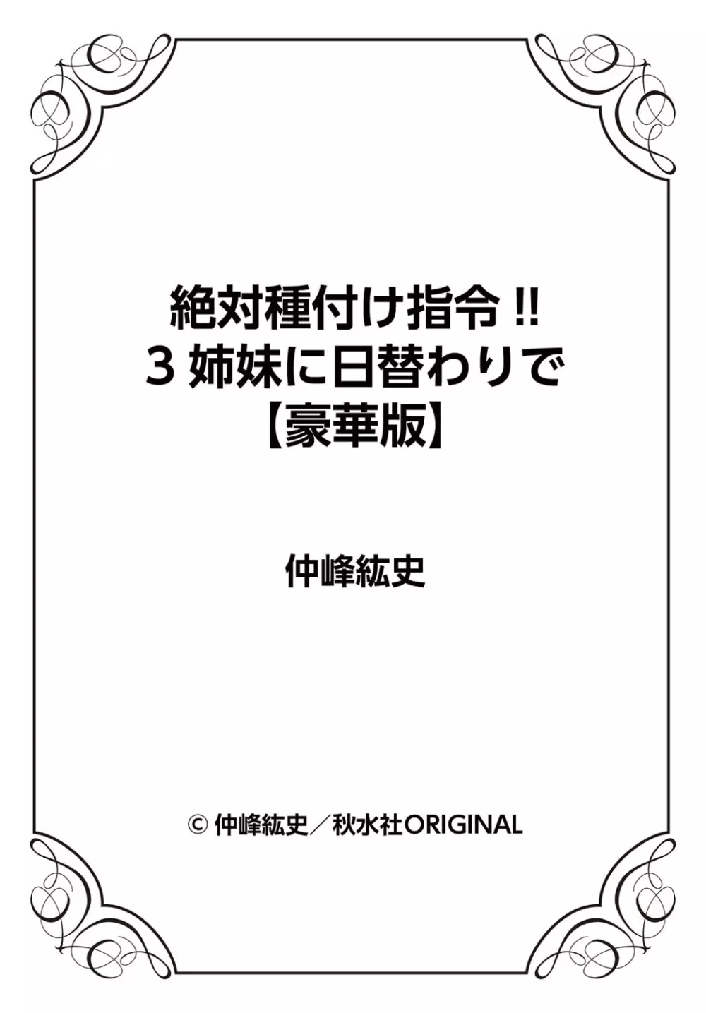 絶対種付け指令！！3姉妹に日替わりで【豪華版】 Page.219