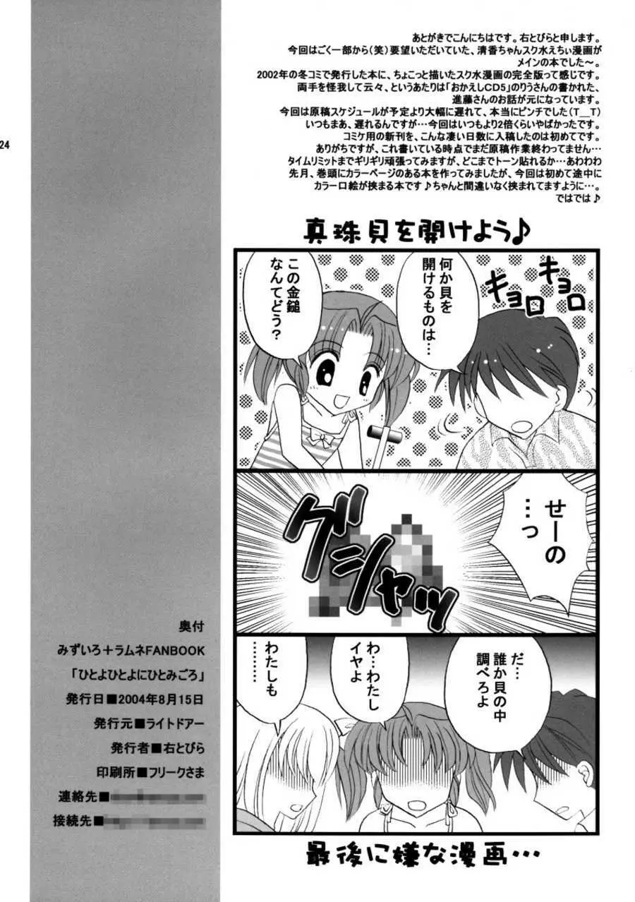 Hitoyo Hitoyo Hitomigoro Page.24