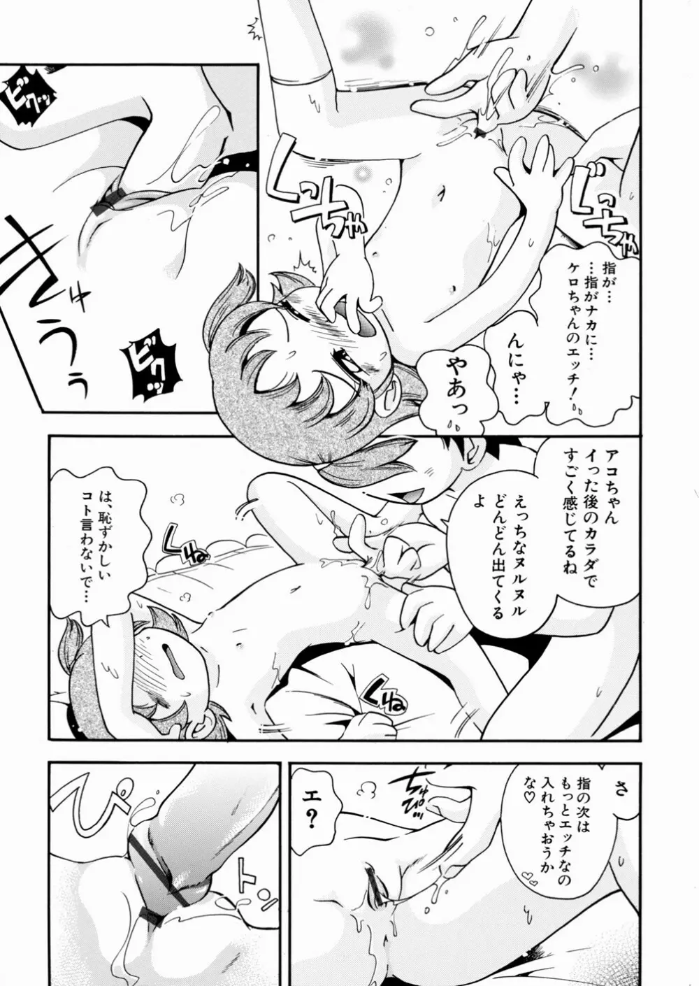 いたずら注意報！ Page.99