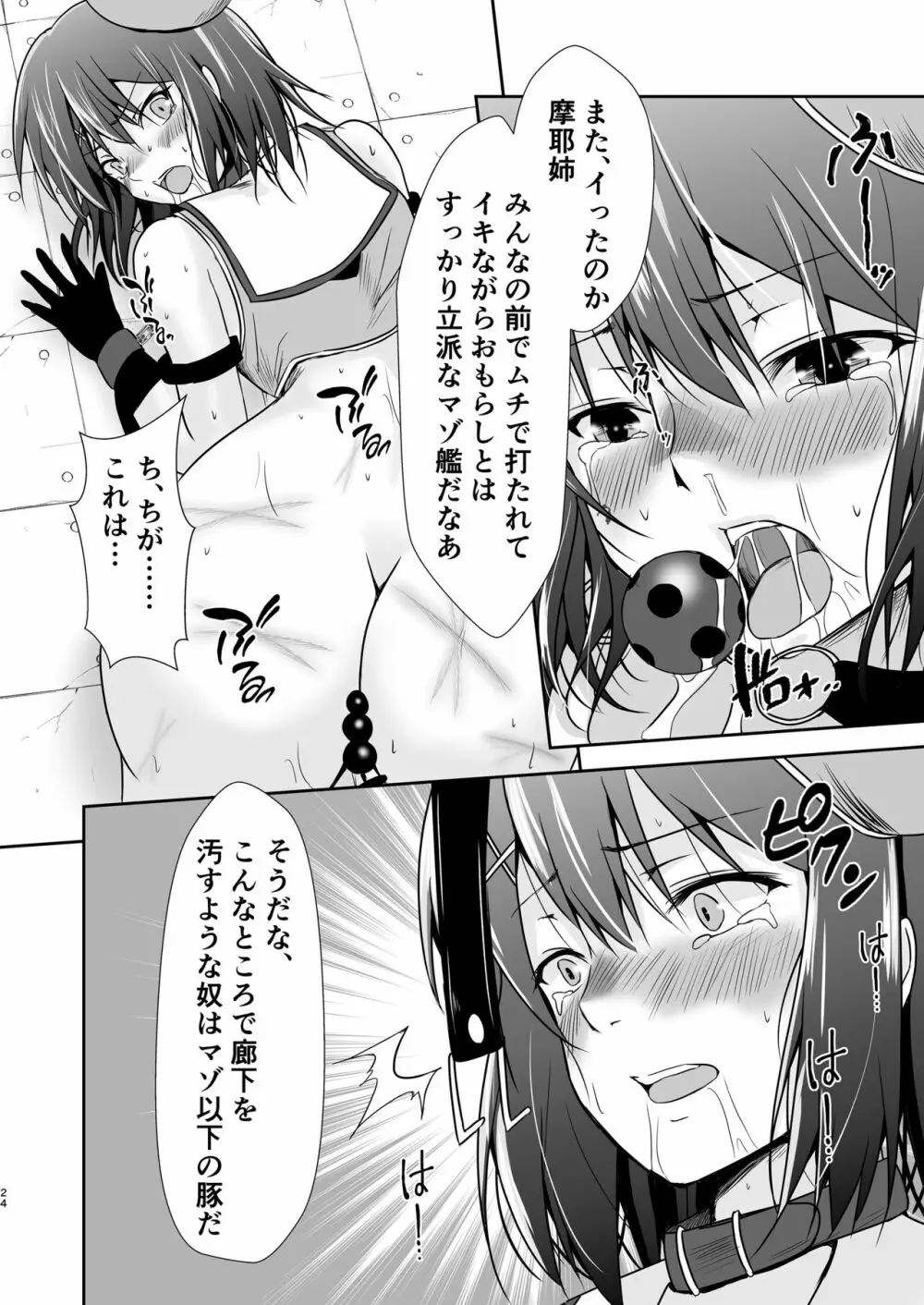 奴隷艦摩耶恥辱調教済 Page.25