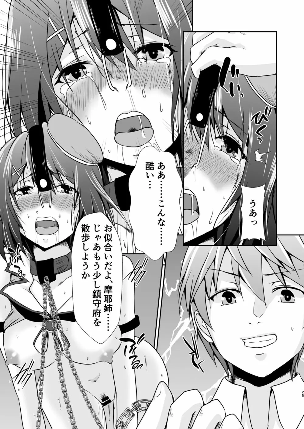 奴隷艦摩耶恥辱調教済 Page.26