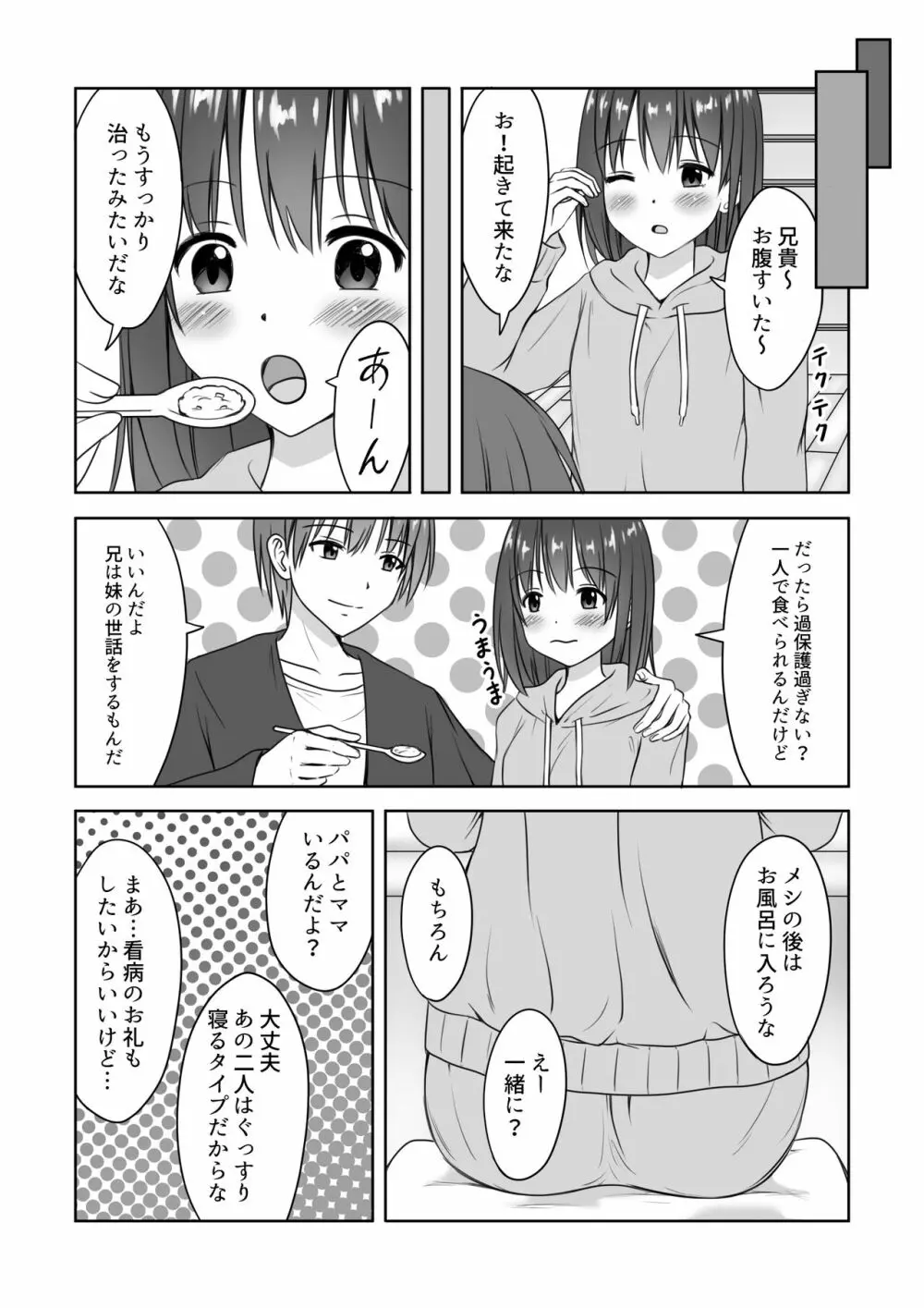 妹の看病をしていたらいつの間にか挿入していた話 Page.18