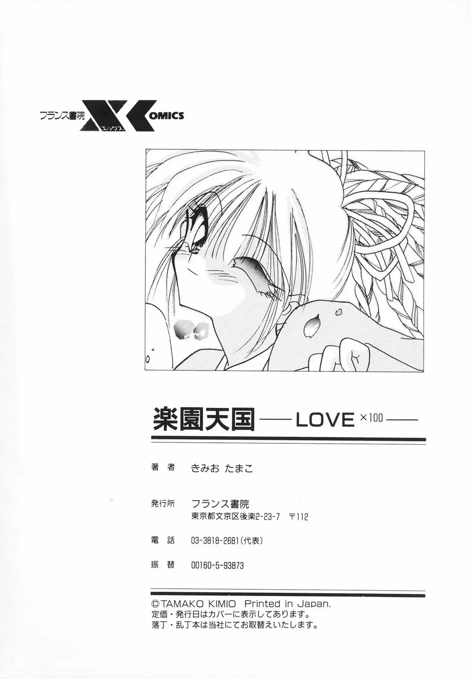 楽園天国 -LOVE×100- Page.180