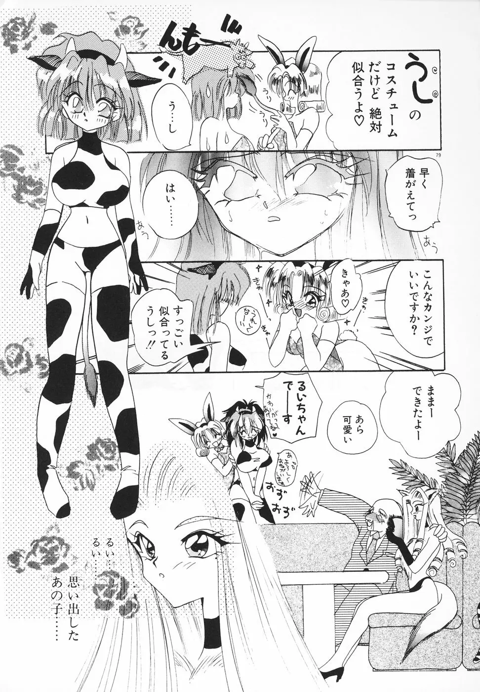 楽園天国 -LOVE×100- Page.82