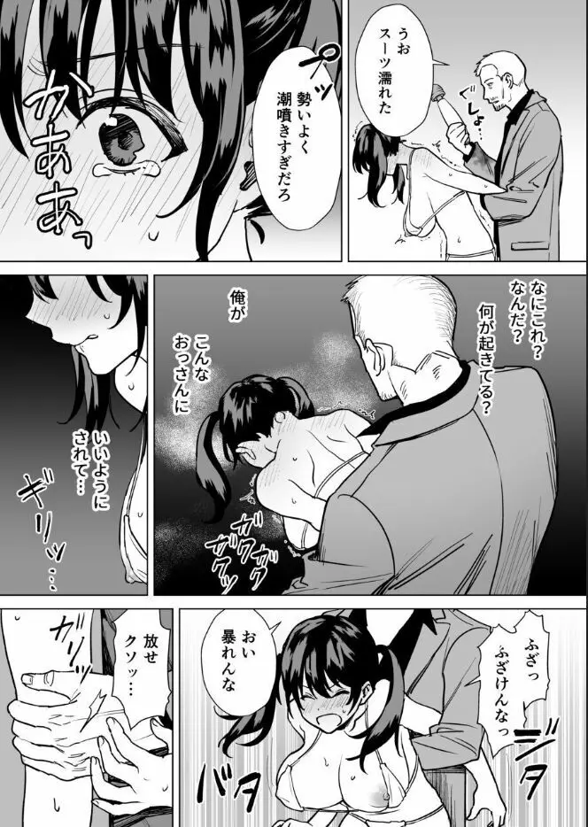 結婚詐欺師が怖いおじさんにお仕置き連続絶頂させられる話 Page.16