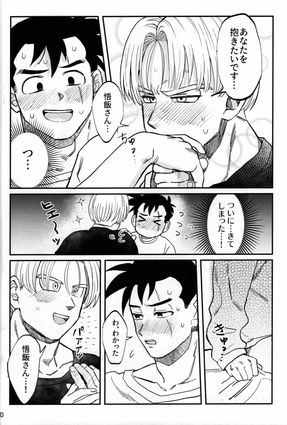 はじめてを君に Page.9