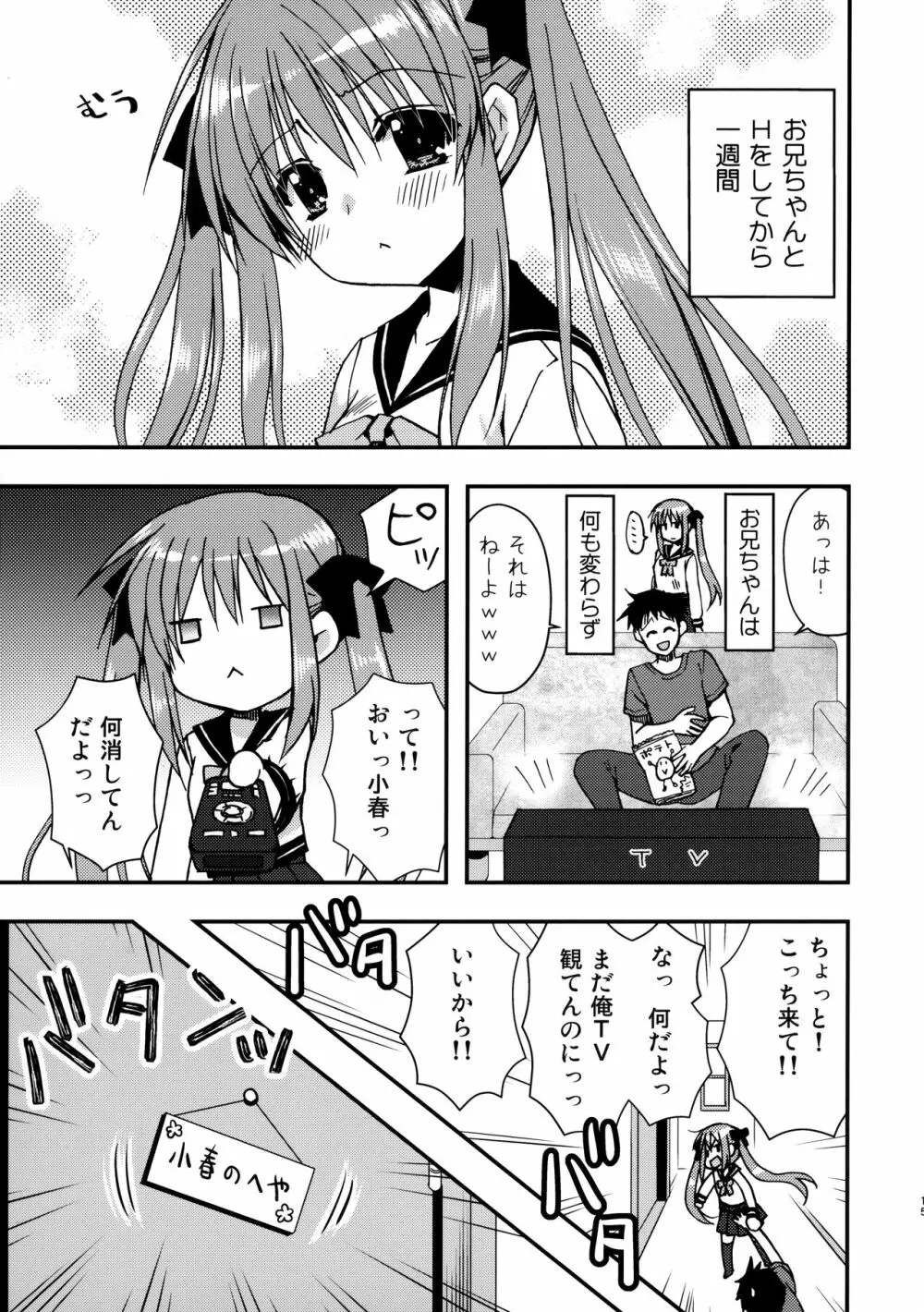 お兄ちゃんを好きなのは私だけなんだからねっ Page.14