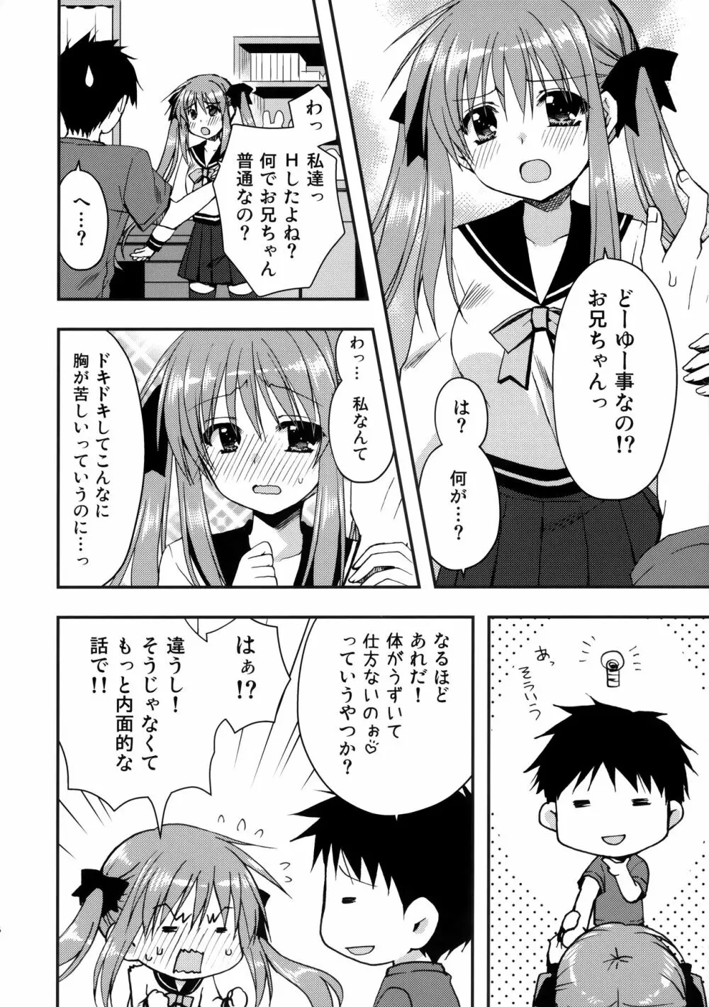 お兄ちゃんを好きなのは私だけなんだからねっ Page.15