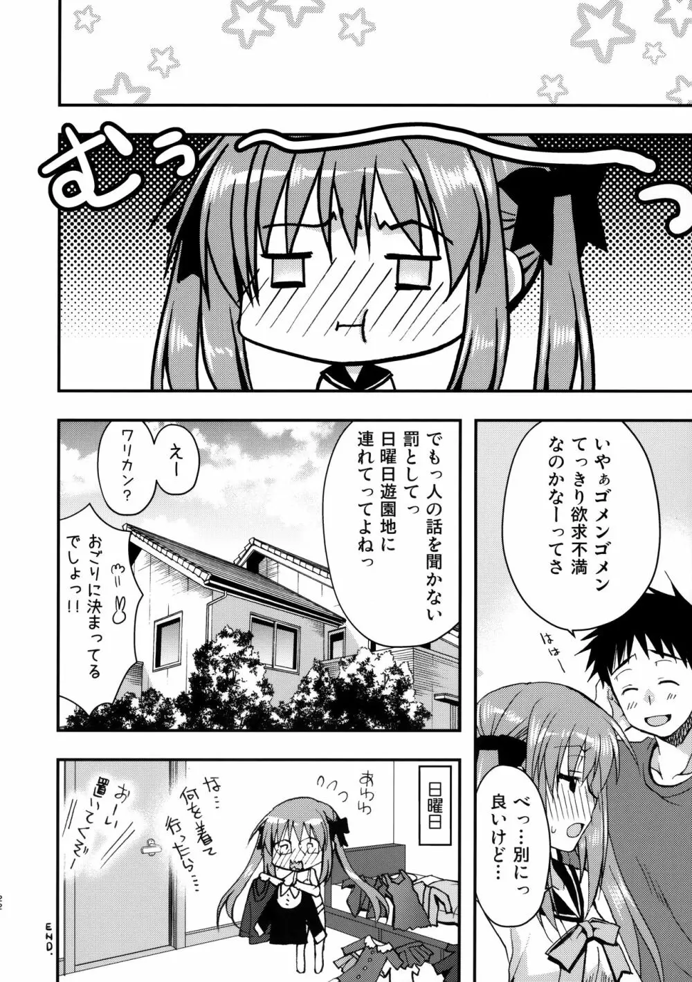 お兄ちゃんを好きなのは私だけなんだからねっ Page.21