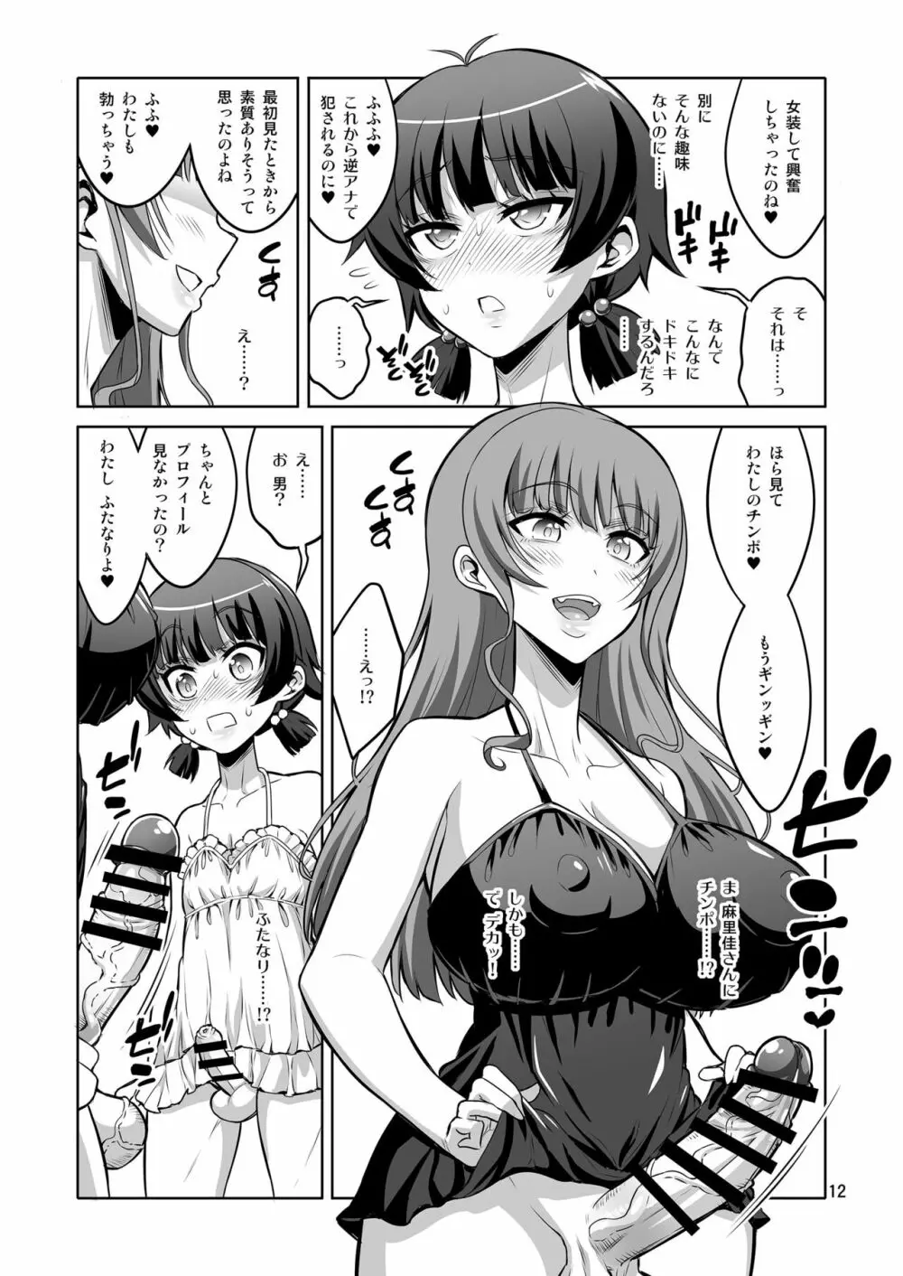 ふたなり風俗嬢の罠にハマって、マゾメス男の娘に堕とされちゃいました。 Page.11