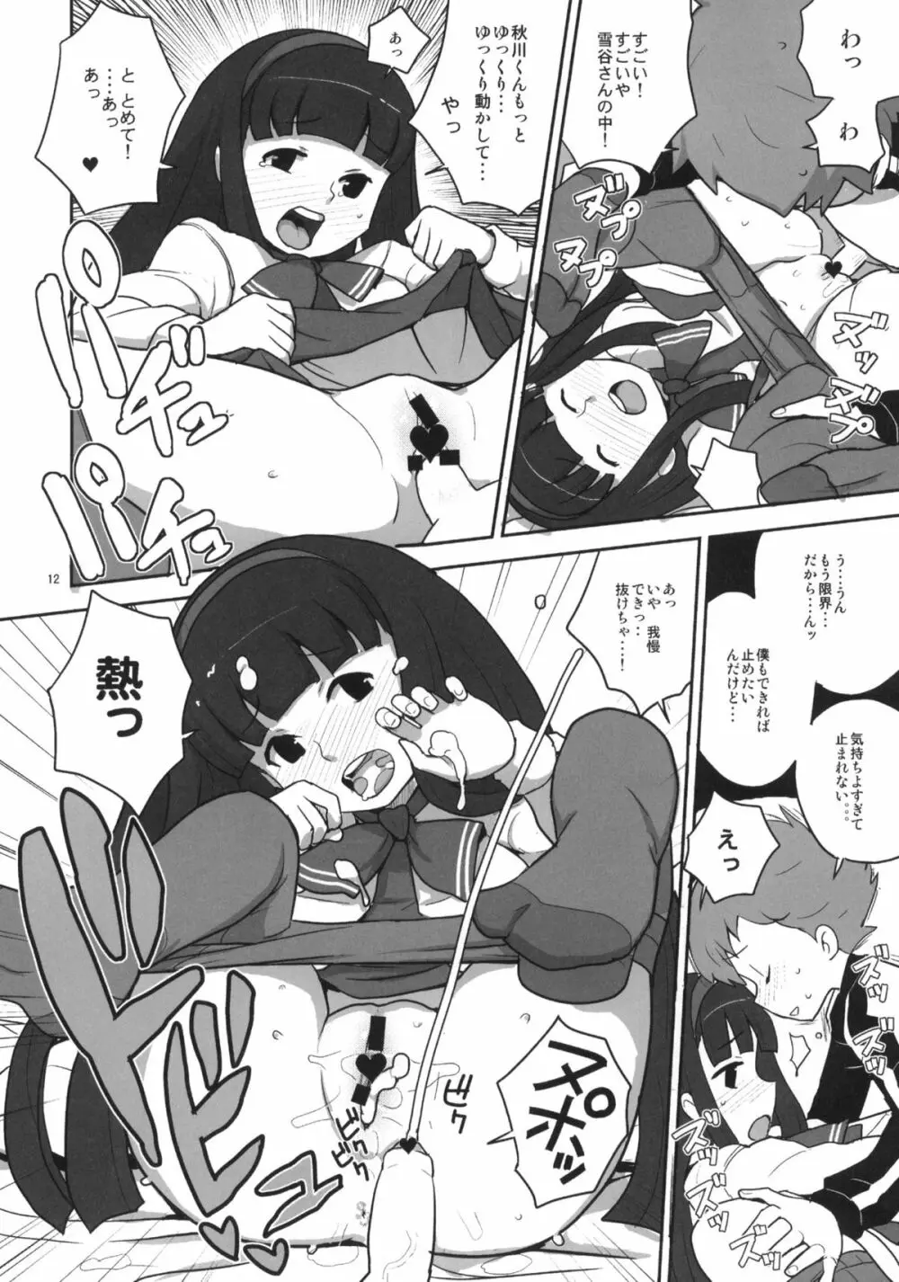 30分でよくわかる実践雪谷花梨ちゃん Page.11