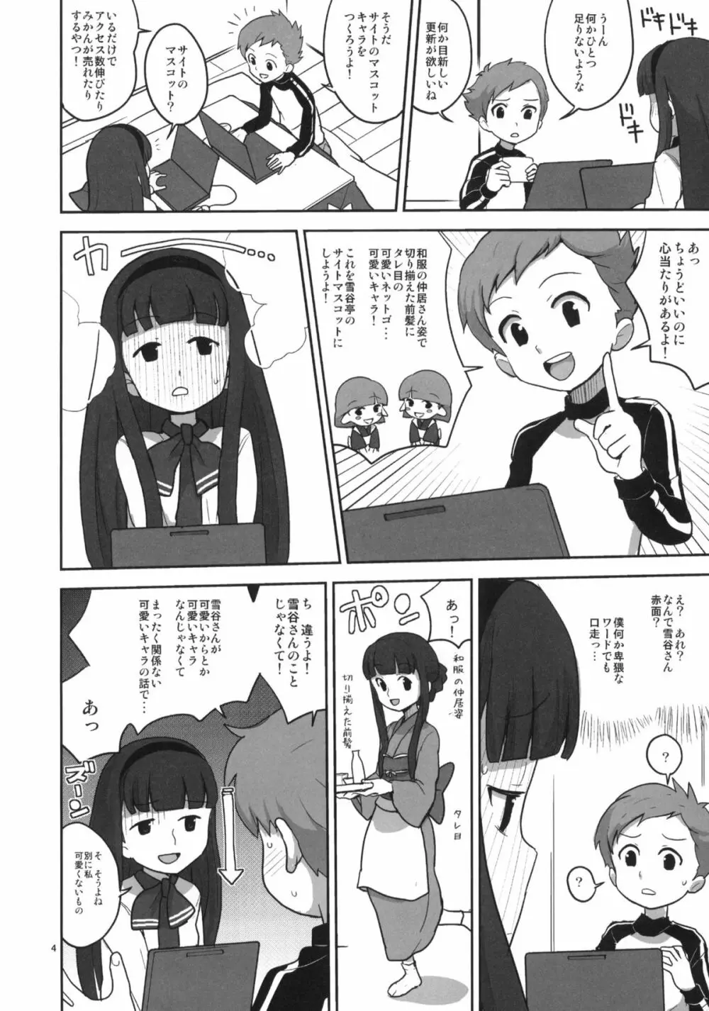 30分でよくわかる実践雪谷花梨ちゃん Page.3