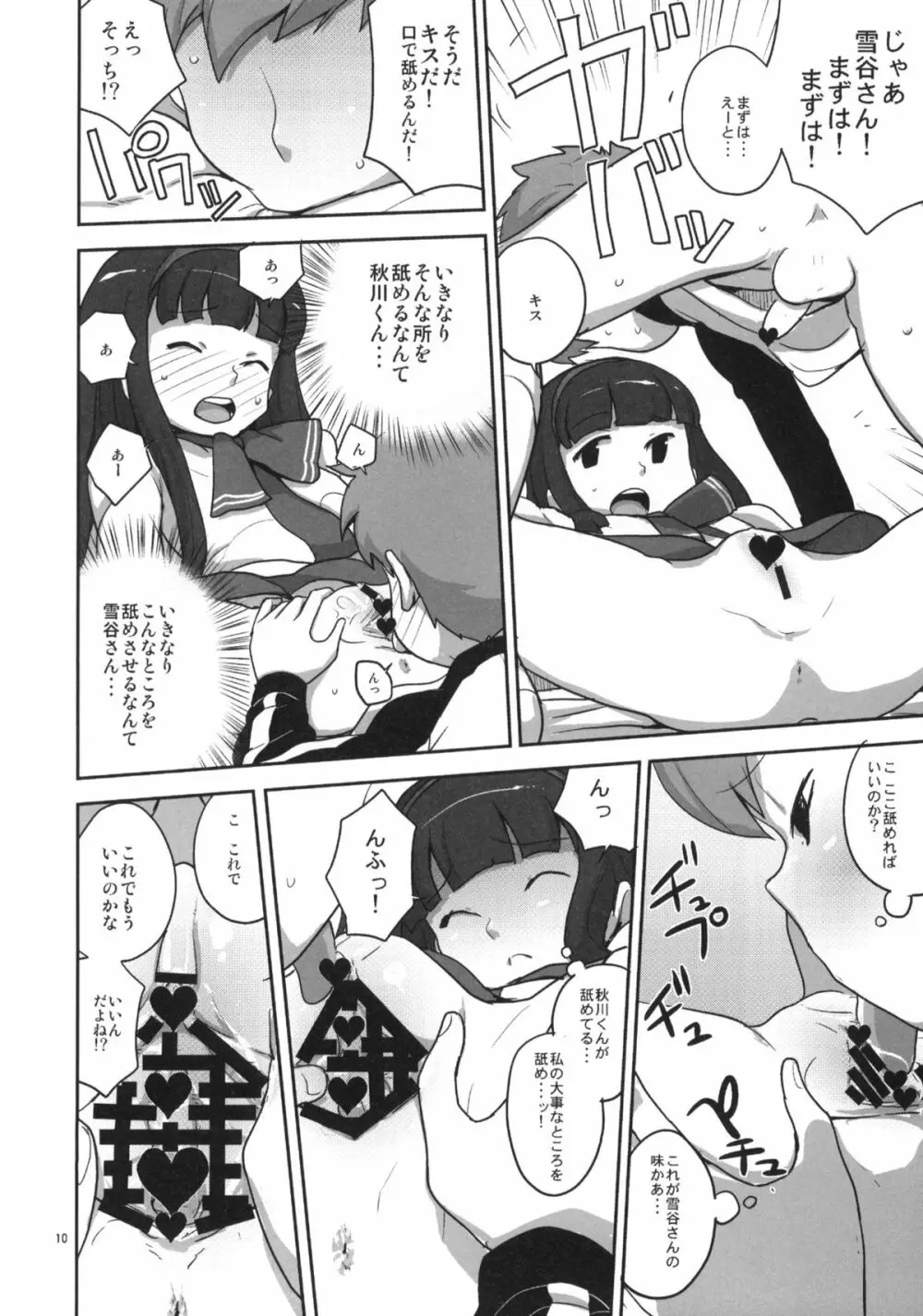 30分でよくわかる実践雪谷花梨ちゃん Page.9