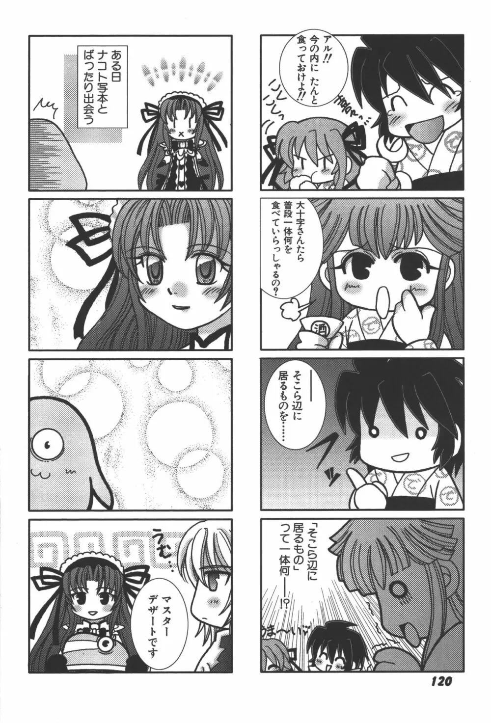 斬魔大聖デモンベイン コミックアンソロジー2 Page.121