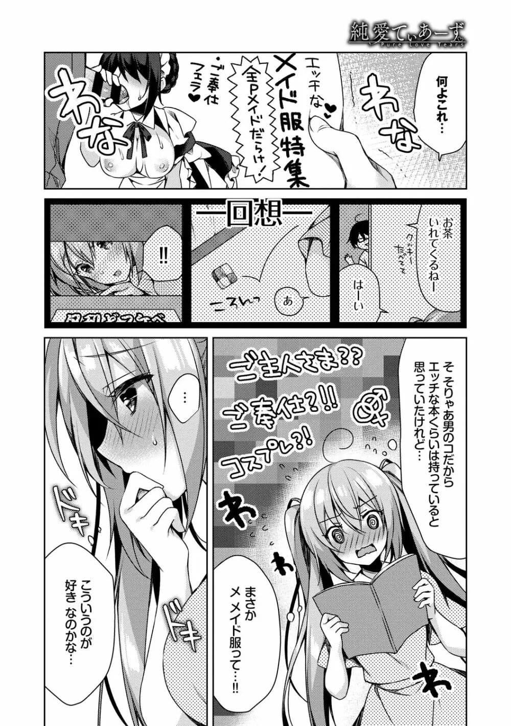 純愛てぃあーず Page.174