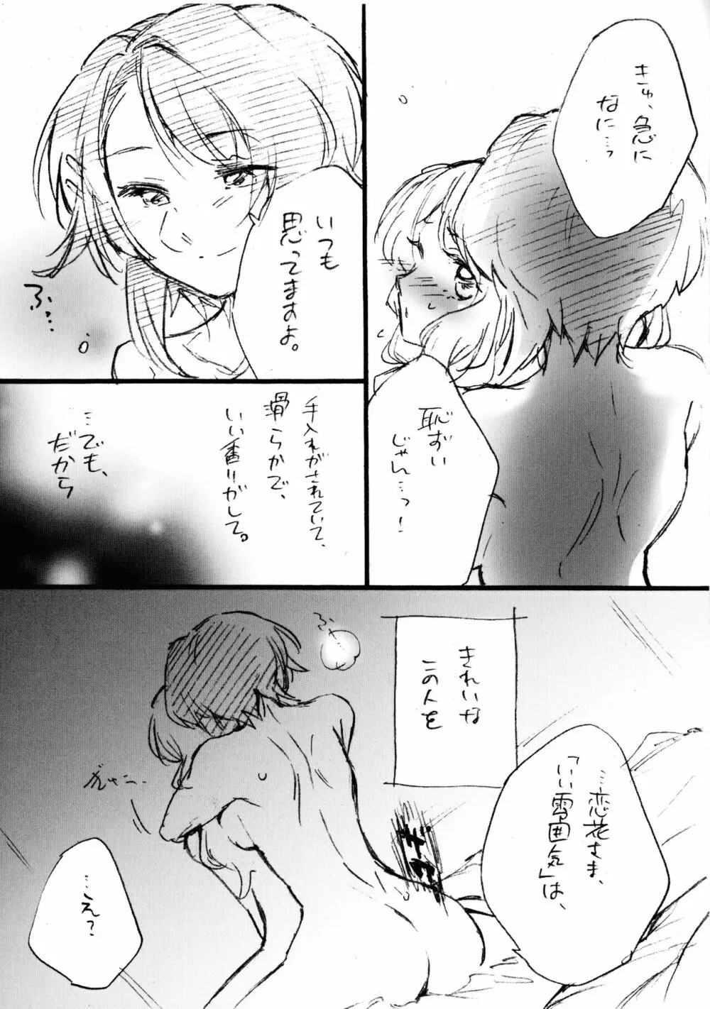 恋花さま、失礼致します!! Page.14