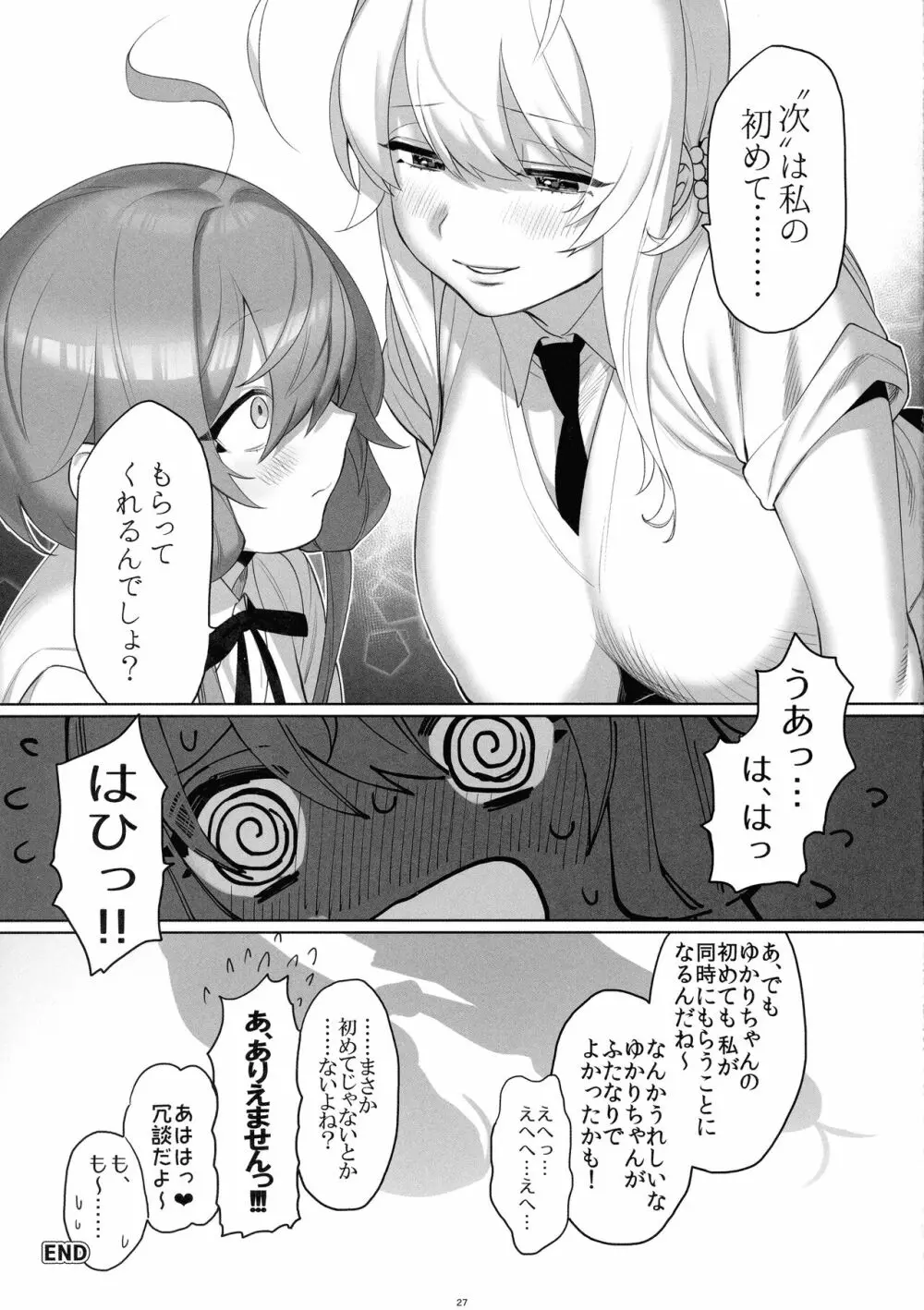 弦巻さんにもてあそばれる! Page.29