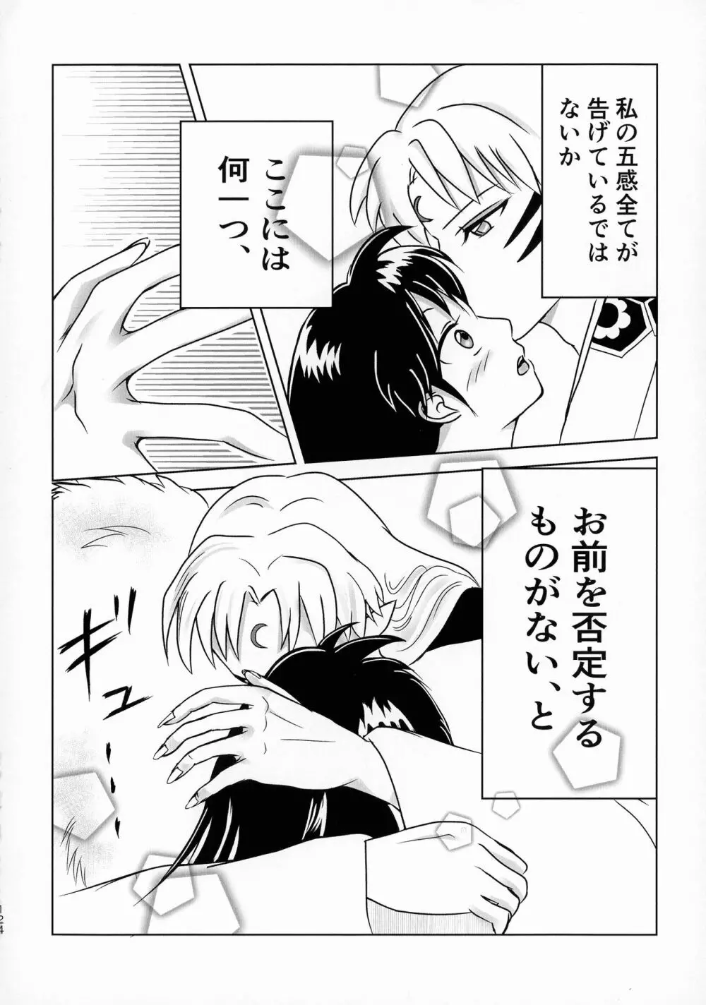 禁欲の大妖怪 Page.123