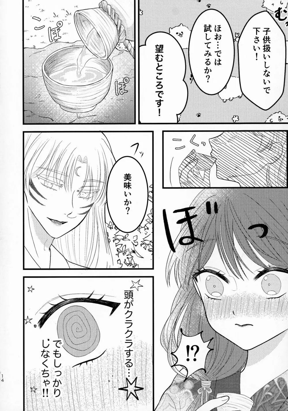 禁欲の大妖怪 Page.13